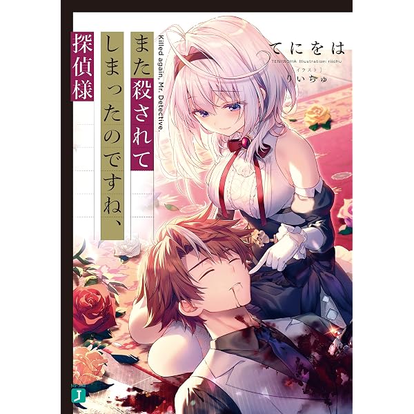 Amazon.co.jp: また殺されてしまったのですね、探偵様2【電子特典付き
